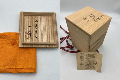 備前焼 黒備前 森一洋 徳利 中古 D4