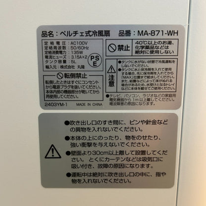 MARUTAKA 丸隆 PELTIER COOLING FAN ペルチェ式冷風扇 MA-871-WH 夏家電 保冷剤不要 マイナスイオン タイマー 上下左右スイング 中古 W４