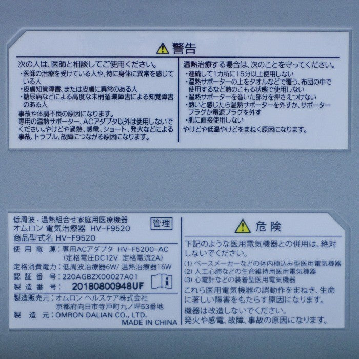 OMRON オムロン 電気治療器 HV-F9520 医療機器認証番号：220AGBZX00027A01 中古 a1
