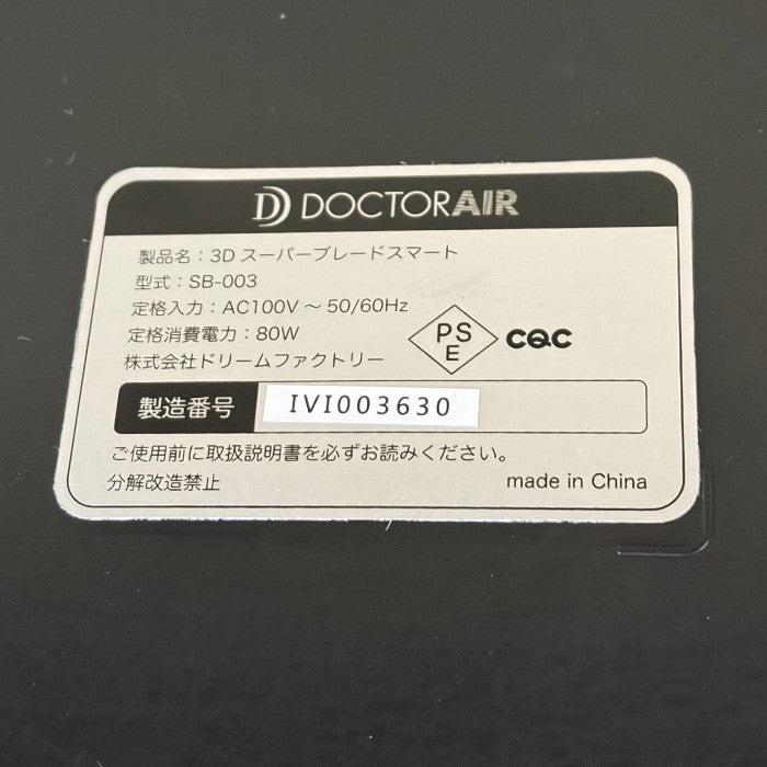 DOCTOR AIR 3Dスーパーブレードスマート SB-003 ドクターエア 健康 家電 ぶるぶるマシーン 振動マシーン トレーニング 中古 W４