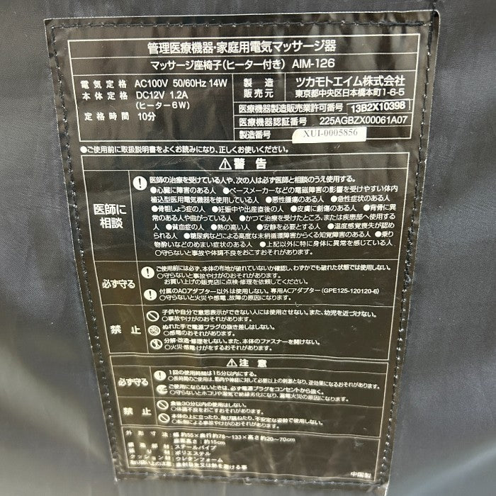 ツカモトエイム マッサージ座椅 スイッチチェア プレミアム8 肘掛け付き AIM-126 医療機器認証番号：225AGBZX00061A07 マッサージチェア 家電 腰 ヒーター付 背中 脚 肩 お尻 中古 W4