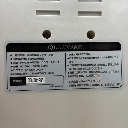 ドリームファクトリー ドクターエア 3Dフットポイント MF-004WH 医療機器認証番号：229AHBZX00017000 マッサージ器 足 コリ かかと 土踏まず 中古 W４