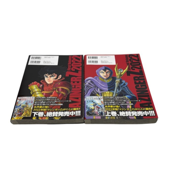 マジンガーZ 2022 上 下 セット ニチブンコミックス コミック 漫画 永井豪 中古 W1