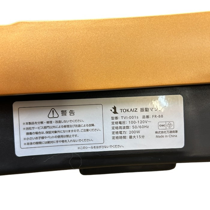 TOKAIZ フィットネス 振動マシン TVI-001s FR-88 運動 家庭用 リモコン付 シェイカー式 中古 W４