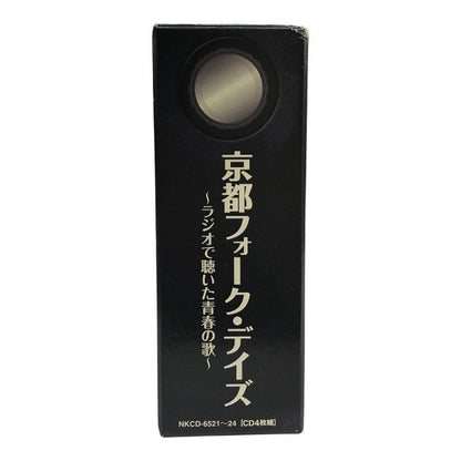 京都フォーク・デイズ ～ラジオで聴いた青春の歌～ CD4枚組 KBS京都 きたやまおさむ 中古 T1