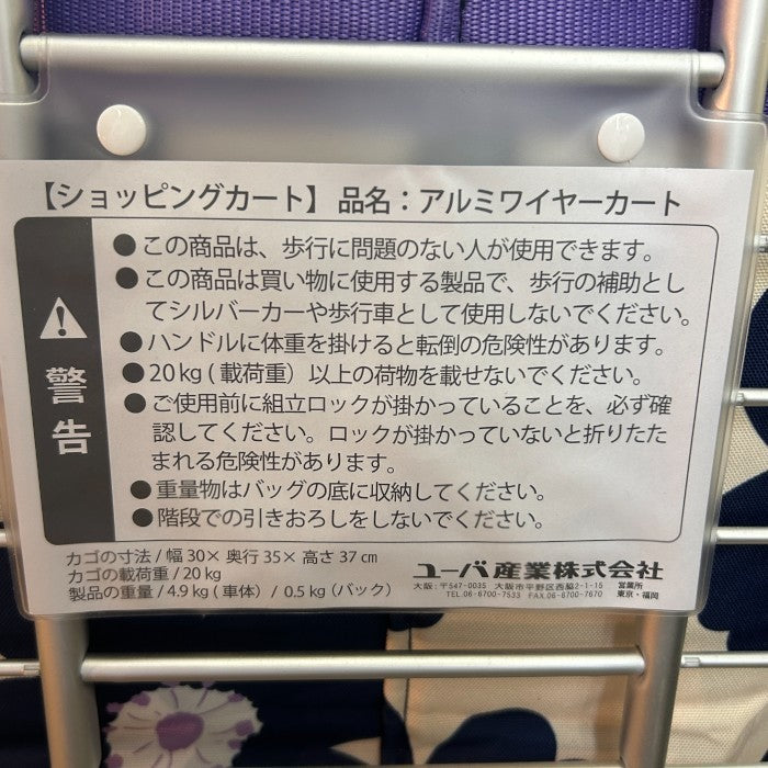 ユーバ産業 アルミワイヤー ショッピングカート マイバッグ カート 買い物 折りたたみ 中古 W４