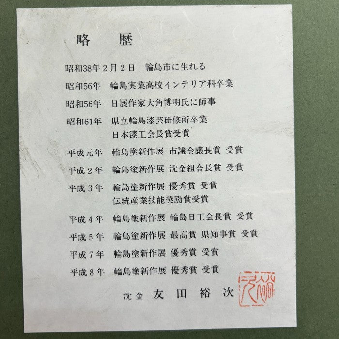 輪島塗 友田祐次 作 沈金 漆芸額 額 絵 インテリア おしゃれ 大樹 中古 W４
