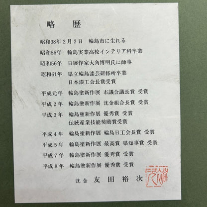 輪島塗 友田祐次 作 沈金 漆芸額 額 絵 インテリア おしゃれ 大樹 中古 W４