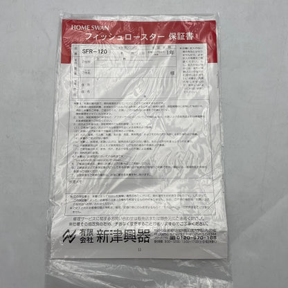 HOME SWAN フィッシュロースター SFR-120 焼き鳥 焼き野菜 両面焼き 中古 R4