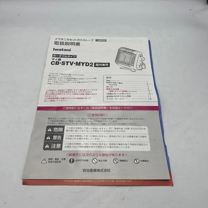 Iwatani 屋内用 ポータブル カセットガスストーブ 「マイ暖」 CB-STV-MYD2 イワタニ 持ち運び  地震 災害 電源不要 中古 R4