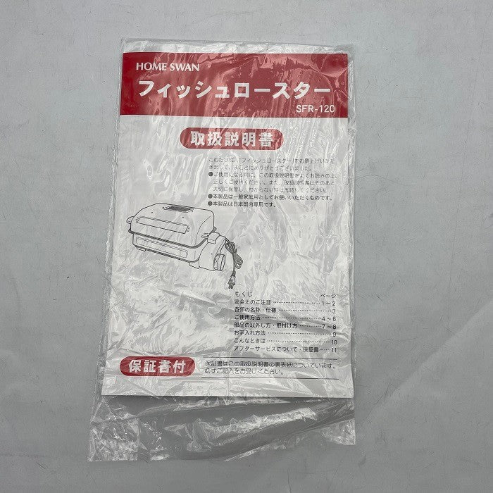 HOME SWAN フィッシュロースター SFR-120 焼き鳥 焼き野菜 両面焼き 中古 R4
