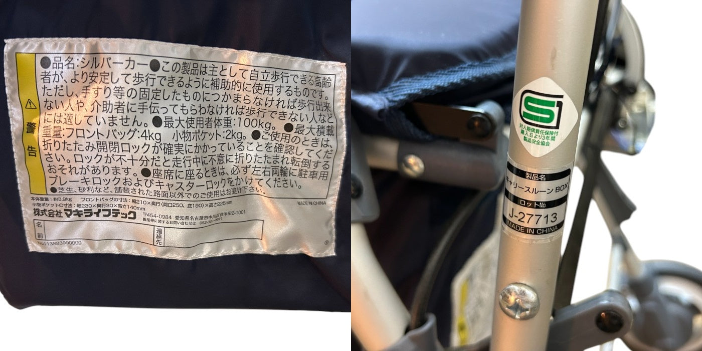マキテック シルバーカー スルーンボックスＮ ネイビー CB-10NB 高齢者 介護 歩行 中古 W４