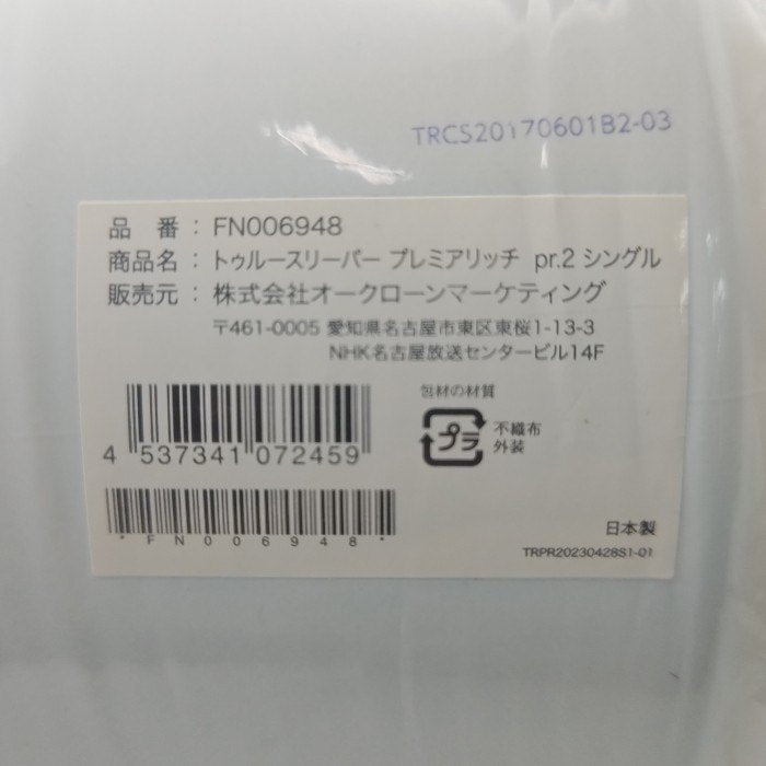 【未使用品】 Shop Japan ショップジャパン トゥルースリーパー プレミアリッチ pr.2 シングル FN006948 / 純正カバー FN006944 セット 中古 H４