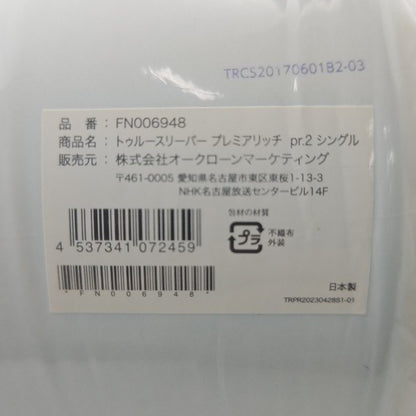 【未使用品】 Shop Japan ショップジャパン トゥルースリーパー プレミアリッチ pr.2 シングル FN006948 / 純正カバー FN006944 セット 中古 H４