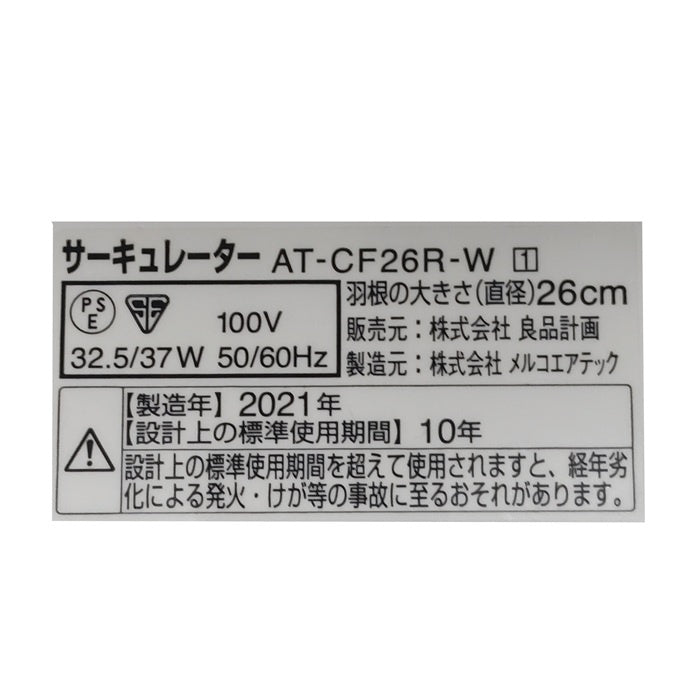 MUJI 無印良品 サーキュレーター（低騒音ファン/大風量タイプ） AT-CF26R-W 中古 H4