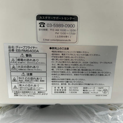 未使用品 ROOMMATE DEEP FRYER ディープフライヤー EB-RM6400A ルームメイト 家電 調理家電 揚げ物 タイマー 中古 W４