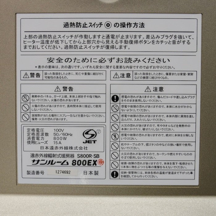 日本遠赤外線株式会社 遠赤外線輻射式暖房機 サンルーム800EX  S800R-SB 中古 a1