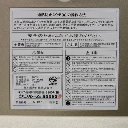 日本遠赤外線株式会社 遠赤外線輻射式暖房機 サンルーム800EX  S800R-SB 中古 a1