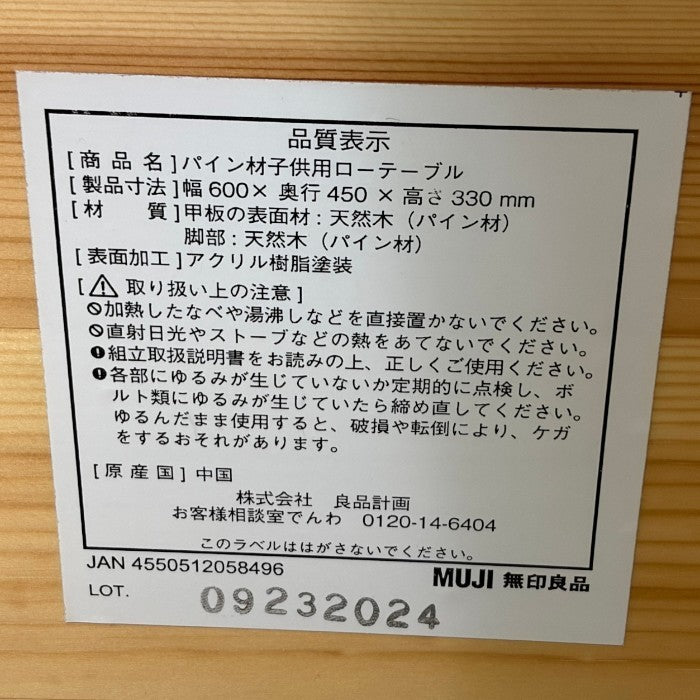 無印良品 パイン材 子供用 ローテーブル 2個 セット 家具 インテリア キッズ 子供 小さめ 木製 中古 W４