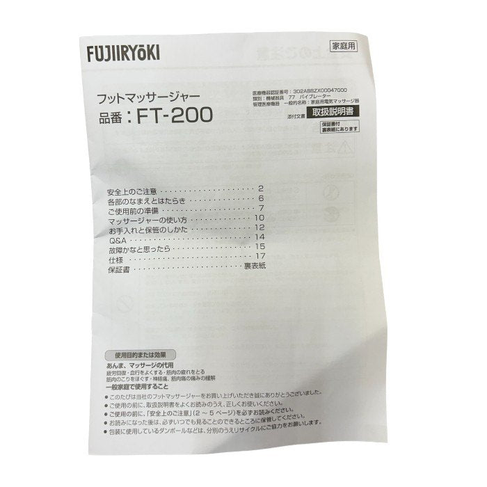 フジ医療器 フットマッサージャー FT-200 医療機器認証番号:302ABBZX00047000 家電 マッサージ器 足 ふくらはぎ 中古 W４