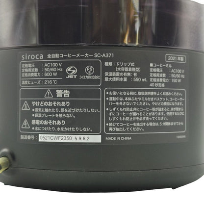 siroca シロカ 全自動コーヒーメーカー SC-A371 中古 H4