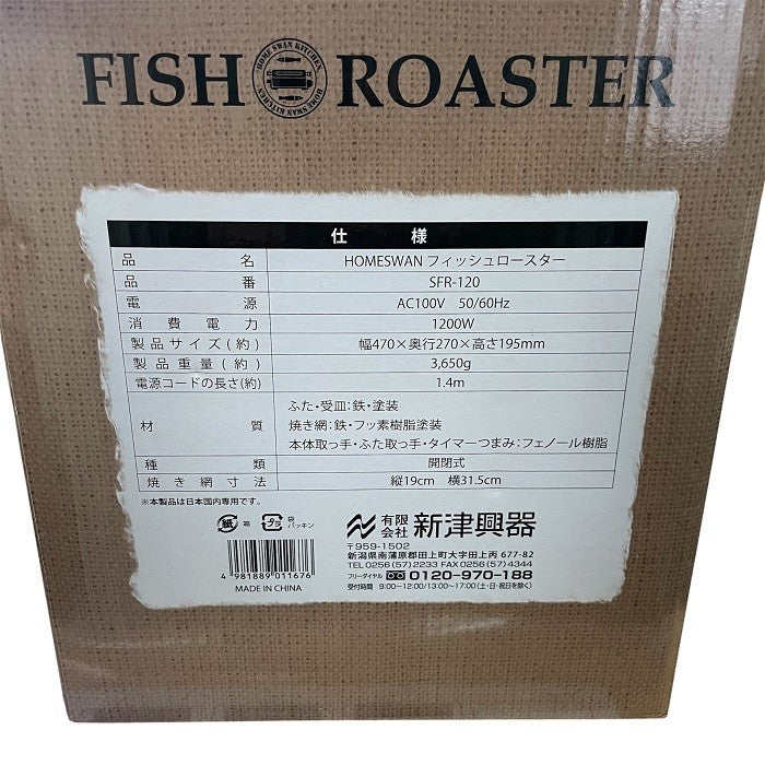 HOME SWAN フィッシュロースター SFR-120 焼き鳥 焼き野菜 両面焼き 中古 R4