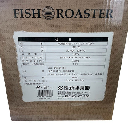HOME SWAN フィッシュロースター SFR-120 焼き鳥 焼き野菜 両面焼き 中古 R4