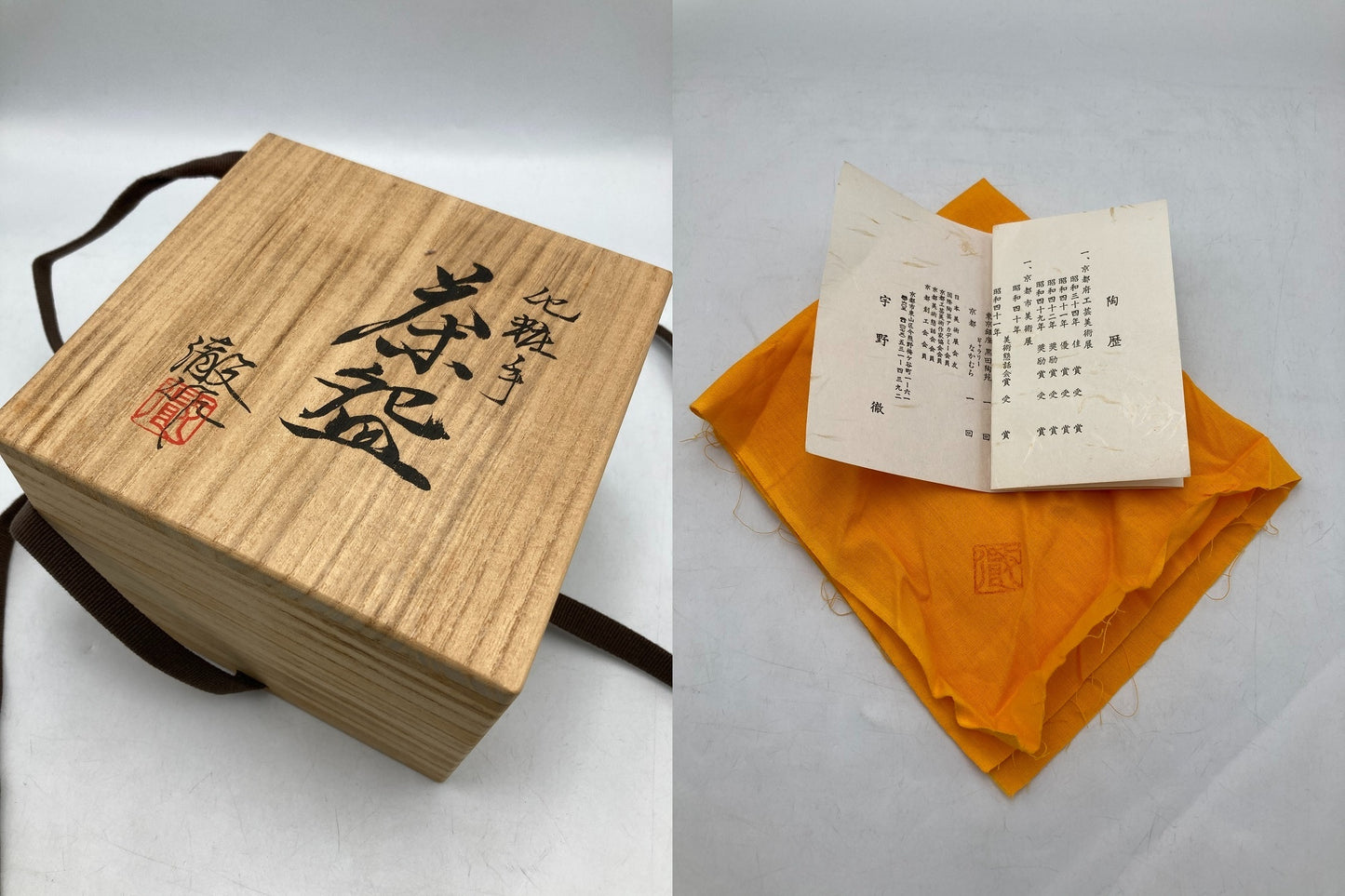 宇野徹 化粧手 抹茶茶碗 中古 D4