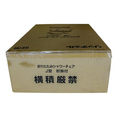 未開封品 リッチェル 折りたたみシャワーチェア J型 グリーン 49136 中古 a1