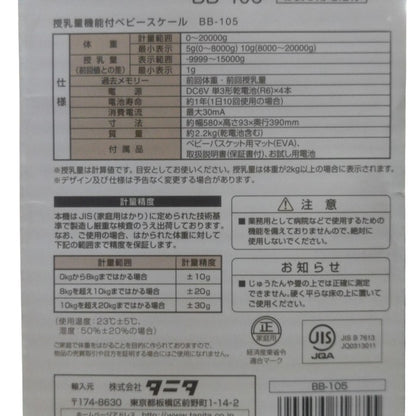 TANITA タニタ 授乳量機能付き ベビースケール nometa BB-105 中古 H4