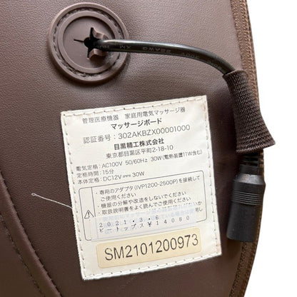 目黒精工 mondiale モンデール マッサージボード MB1 医療機器認証番号：302AKBZX00001000 マッサージ機 健康器具 ヒーター付 持ち運び 中古 W４