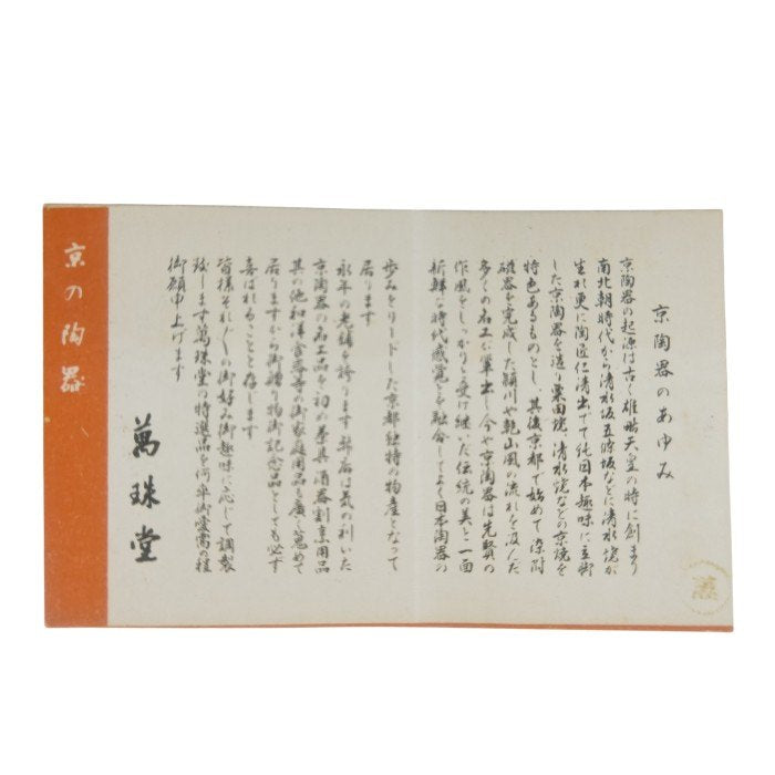 京焼 萬珠堂 起上り置物 平安 雅耕造 紅白 だるま 中古 H4