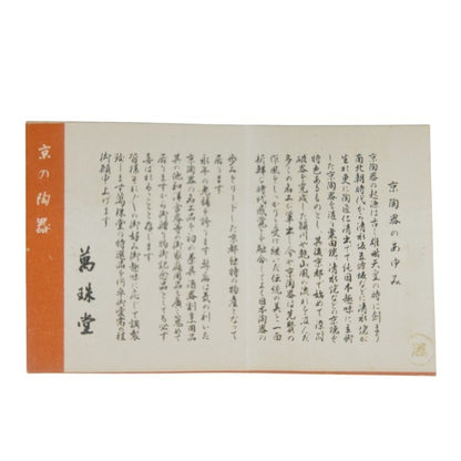 京焼 萬珠堂 起上り置物 平安 雅耕造 紅白 だるま 中古 H4