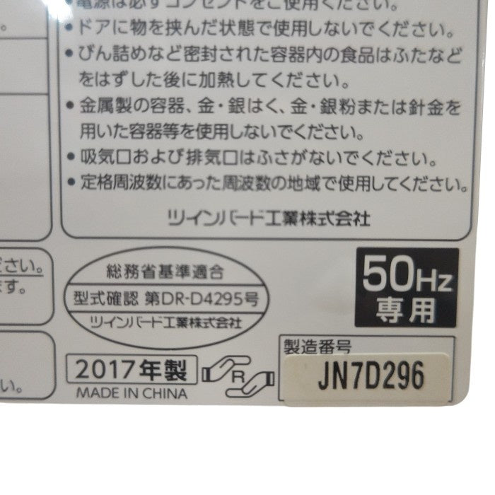 TWINBIRD ツインバード 50Hz(東日本)専用 電子レンジ DR-D429 中古 H4