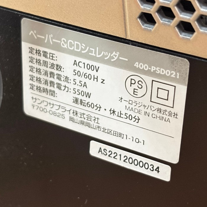SANWA SUPPLY サンワダイレクト 業務用 電動シュレッダー クロスカット 60分連続使用 A4 20枚細断 ホッチキス対応 CD/DVD/カード 対応 400-PSD021 中古 W４