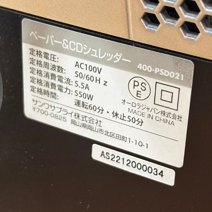 SANWA SUPPLY サンワダイレクト 業務用 電動シュレッダー クロスカット 60分連続使用 A4 20枚細断 ホッチキス対応 CD/DVD/カード 対応 400-PSD021 中古 W４
