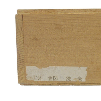 【未使用品】 本うるし塗 末広鉢 金閣 本金蒔絵 洗朱 一器旬彩 盛鉢 菓子鉢 中古 H4