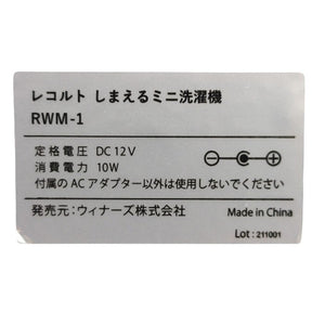 【未使用品】 récolte レコルト FOLDING MINI WASHING MACHINE しまえる ミニ 洗濯機 RWM-1 (BL) 中古 H４