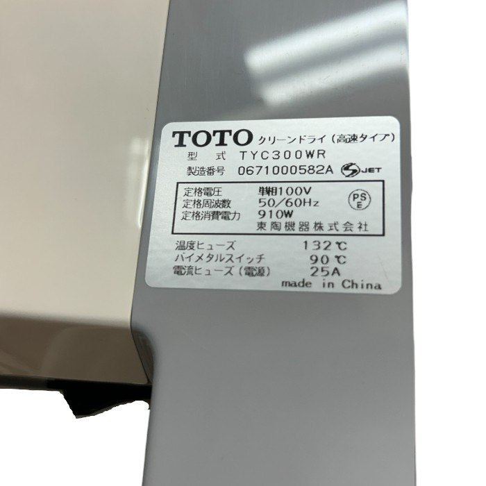 未使用品 TOTO トートー クリーンドライ (高速タイプ) ハンドドライヤー TYC300WR 業務用 工事必要 電気製品 中古 W４