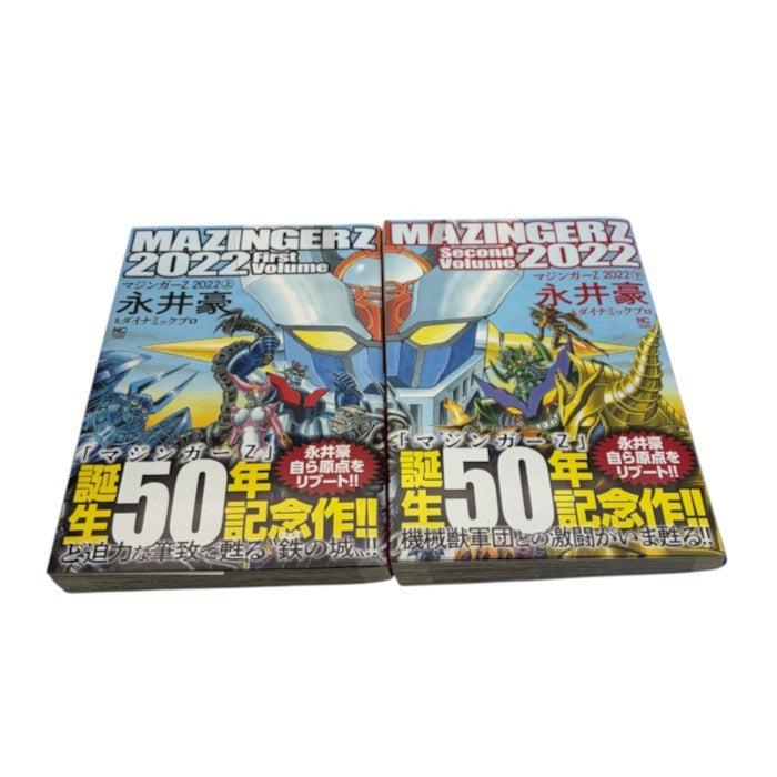 マジンガーZ 2022 上 下 セット ニチブンコミックス コミック 漫画 永井豪 中古 W1