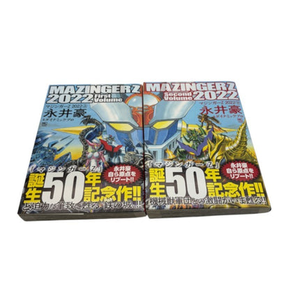 マジンガーZ 2022 上 下 セット ニチブンコミックス コミック 漫画 永井豪 中古 W1