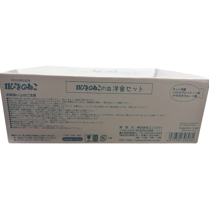 11ぴきのねこ 11ぴきのねこの皿 洋食セット 洋食器 刊行50周年記念 パスタプレート サラダボウル 中古 W４