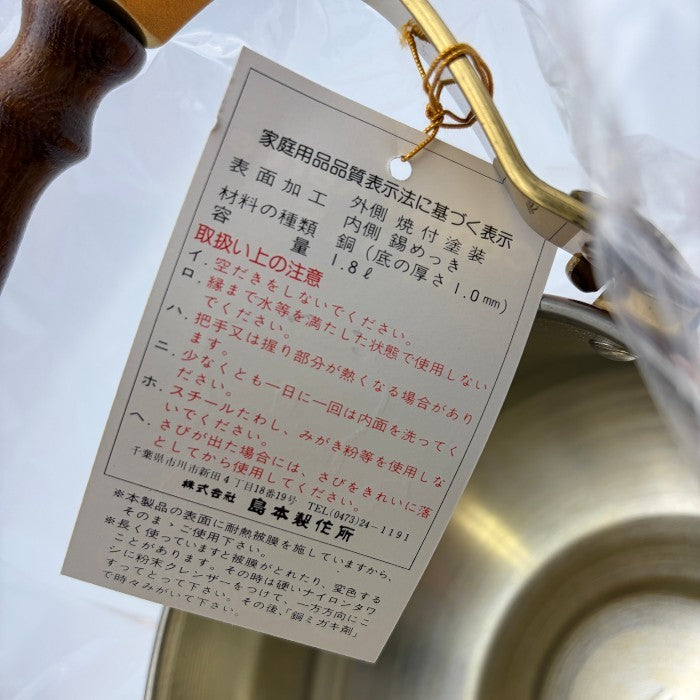 島本製作所 銅槌目ケトル 1,8ℓ 食器 キッチン用品 コッパ―ケトル 昭和 レトロ 中古 W1