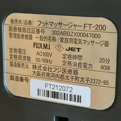 フジ医療器 フットマッサージャー FT-200 医療機器認証番号:302ABBZX00047000 家電 マッサージ器 足 ふくらはぎ 中古 W４