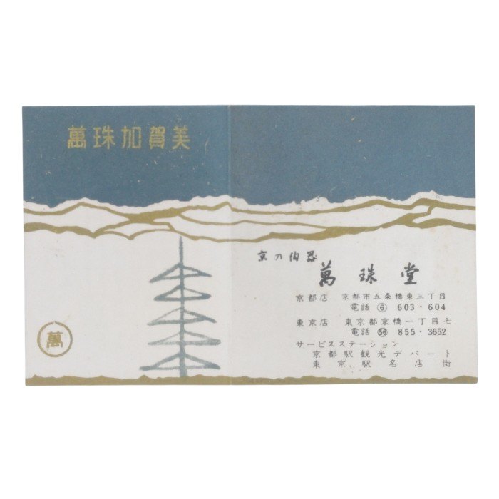 京焼 萬珠堂 起上り置物 平安 雅耕造 紅白 だるま 中古 H4