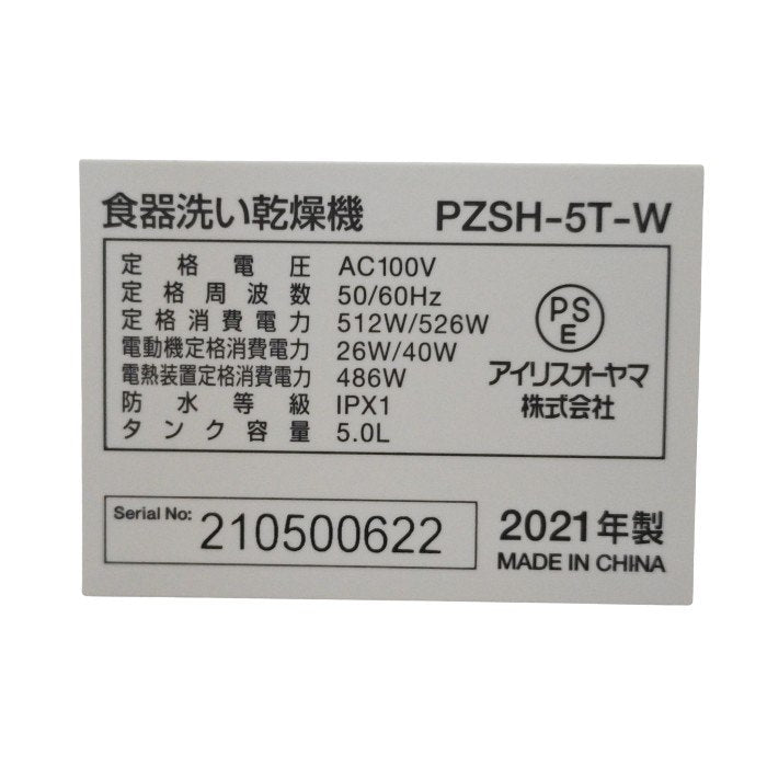 IRIS OHYAMA アイリスオーヤマ 工事不要 タンク式 食器洗い乾燥機 PZSH-5T-W 中古 H4