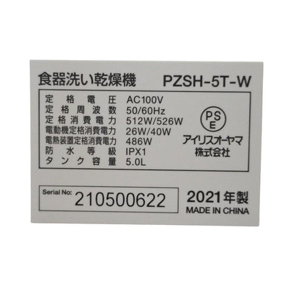 IRIS OHYAMA アイリスオーヤマ 工事不要 タンク式 食器洗い乾燥機 PZSH-5T-W 中古 H4