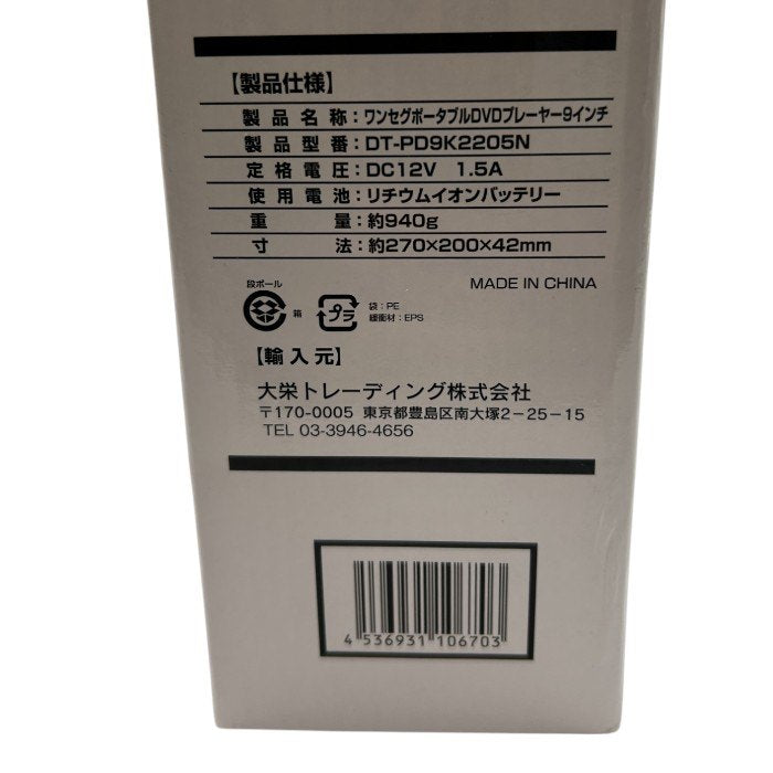 大栄トレーディング ワンセグ 9インチ ポータブルDVDプレーヤー DT-PD9K2205N 充電式 持ち運び 家電 中古 W1