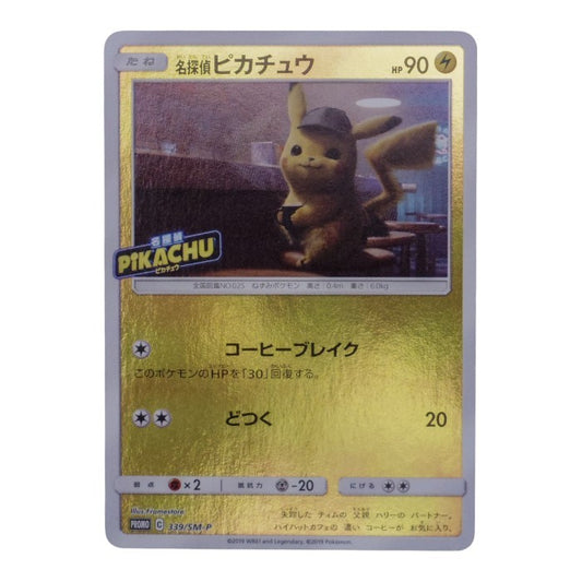 ポケモンカードゲーム サン＆ムーン 339 SM-P 名探偵ピカチュウ ムービースペシャルパック「名探偵ピカチュウ」同梱品 中古 a1