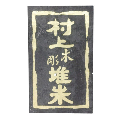 【未使用品】 村上木彫堆朱 鉄鉢型 菓子鉢 牡丹唐草 約24cm (8寸) 通産大臣指定伝統的工芸品 中古 H4